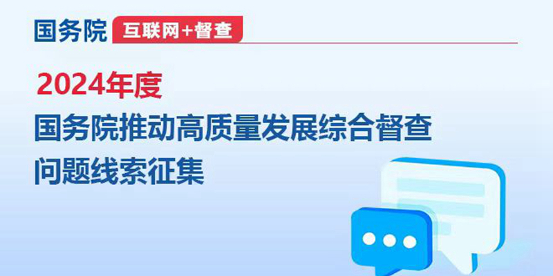 2024年度國務(wù)院推動高質(zhì)量發(fā)展綜合督查問題線索征集