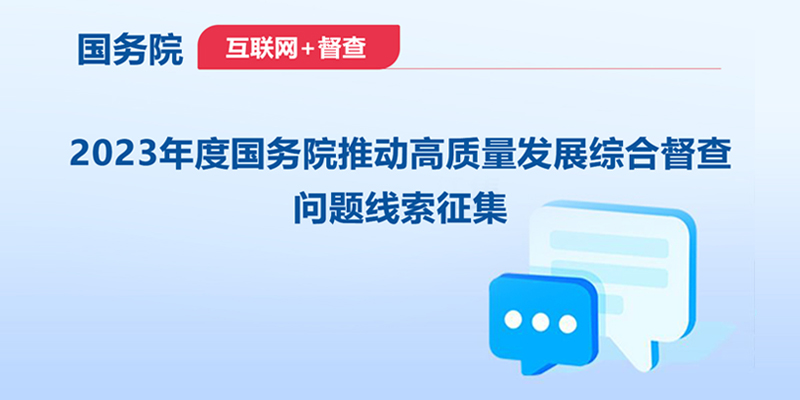 2023年度國務院推動高質量發展綜合督查問題線索征集