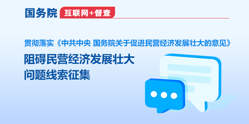 國務院“互聯網+督查”平臺公開征集阻礙民營經濟發展壯大問題線索