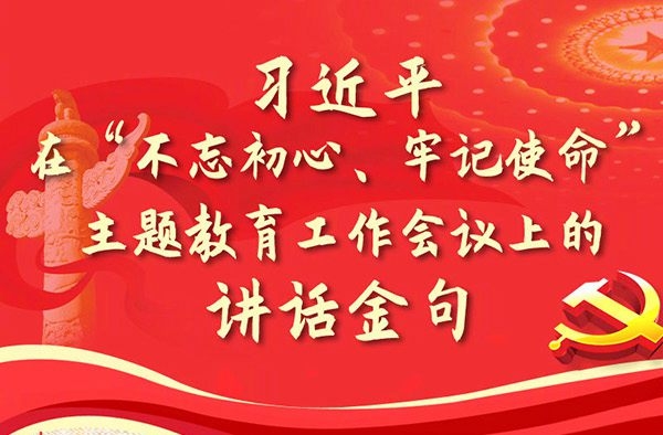 習近平在“不忘初心、牢記使命”主題教育工作會議上的講話金句