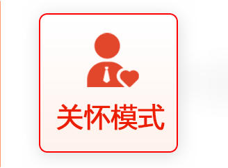 關(guān)愛模式