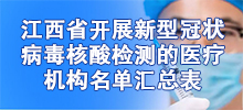 江西省開展新型冠狀病毒核酸檢測的醫療機構名單匯總表（最新 ）